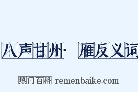 八声甘州·雁反义词是什么意思的图片